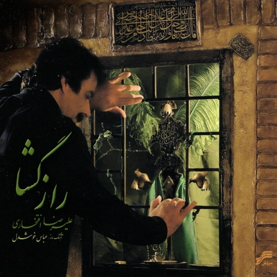 آلبوم علیرضا افتخاری راز گشا
