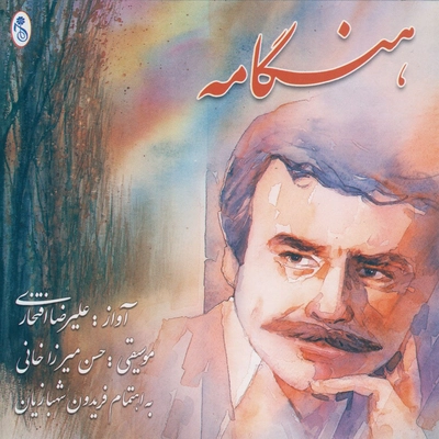 آلبوم علیرضا افتخاری هنگامه