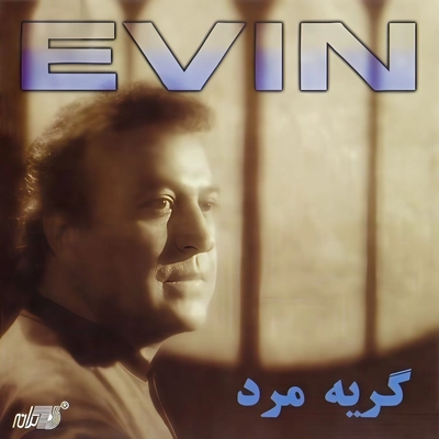 آلبوم اوین آغاسی گریه مرد