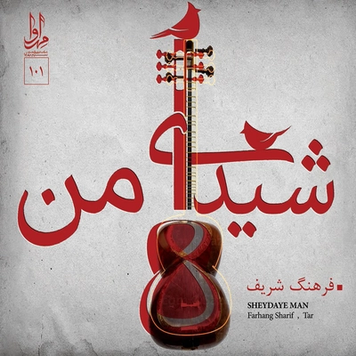 آلبوم فرهنگ شریف شیدای من
