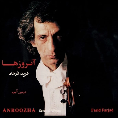 آلبوم فرید فرجاد آنروزها ۲