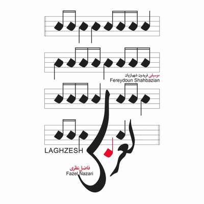 آلبوم فاضل نظری لغزش