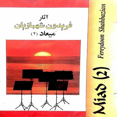 آلبوم فریدون شهبازیان میعاد ۲