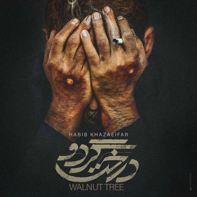 آلبوم حبیب خزایی فر درخت گردو