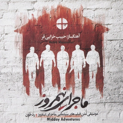 آلبوم حبیب خزایی فر ماجرای نیمروز و رد خون
