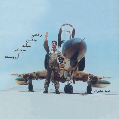 آلبوم حامد صقیری رقص آسمان