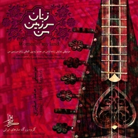 زنان سرزمین من