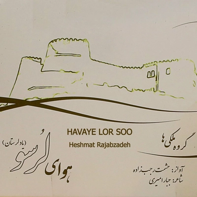 آلبوم حشمت رجب زاده هوای لرسو ( یاد لرستان )