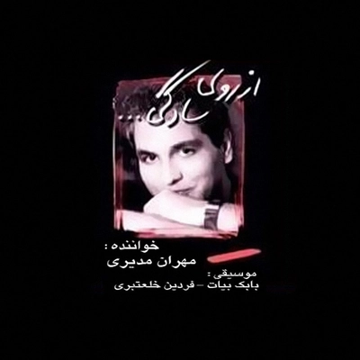 آلبوم مهران مدیری از روی سادگی