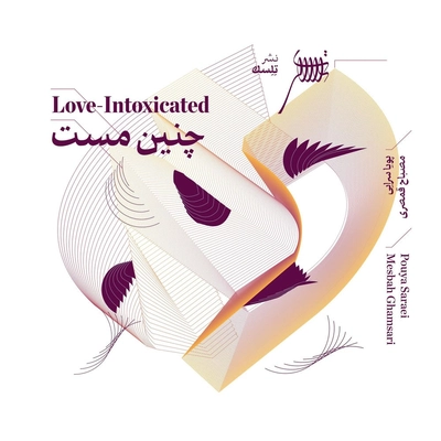 آلبوم مصباح قمصری چنین مست