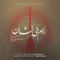 بزم بی نشان