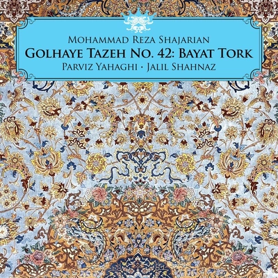 آلبوم محمد رضا شجریان گلهای تازه شماره ۴۲ : بیات ترک