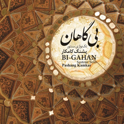 آلبوم پشاهنگ کامکار بی گاهان