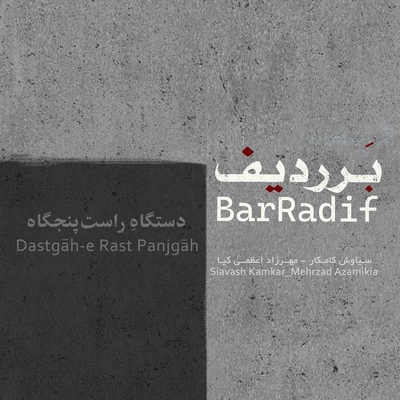 آلبوم پشانگ کامکار بر ردیف ( دستگاه راست پنجگاه )