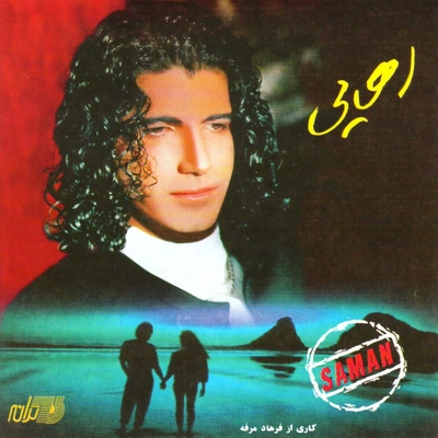آلبوم سامان رهایی
