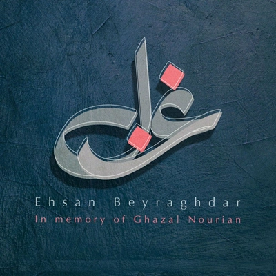 احسان بیرقدار غزل