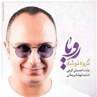 احسان کرمی و نوشه بند رویا