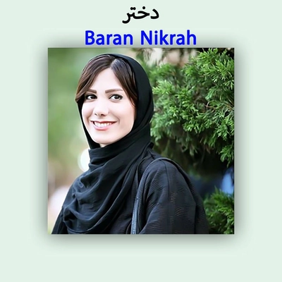 باران نیکراه دختر