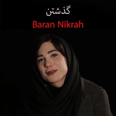 باران نیکراه گذشتن