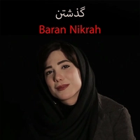 باران نیکراه گذشتن