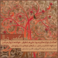 نوذر عباسی گذر خیال