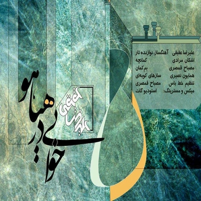 علیرضا عقیقی خوابی در هیاهو