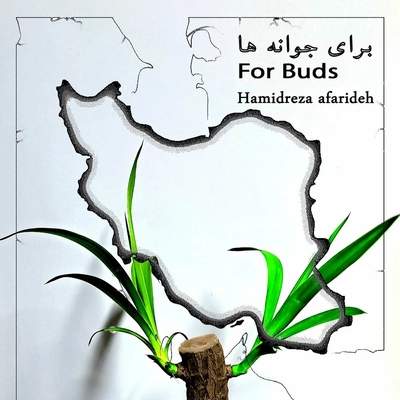 حمید رضا آفریده برای جوانه ها