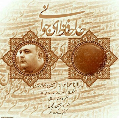 حسین بهاربین خداحافظ ای جوانی