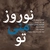 نوروز منی تو