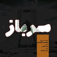 شمس لنگرودی سرباز