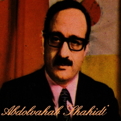 آلبوم عبدالوهاب شهیدی گلهای ایرانی شماره ۲۶۴ و ۴۹۴