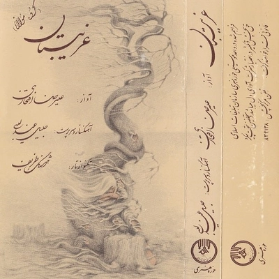 آلبوم علیرضا افتخاری غریبستان