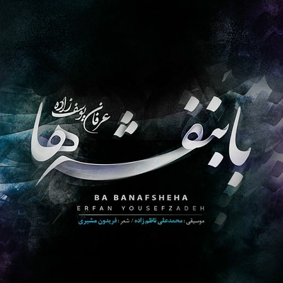 عرفان یوسف زاده با بنفشه ها