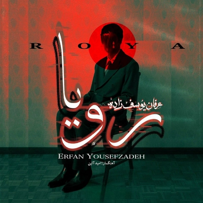 عرفان یوسف زاده رویا