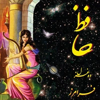 ده غزال حافظ