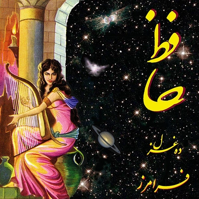 آلبوم فرامرز ده غزال حافظ