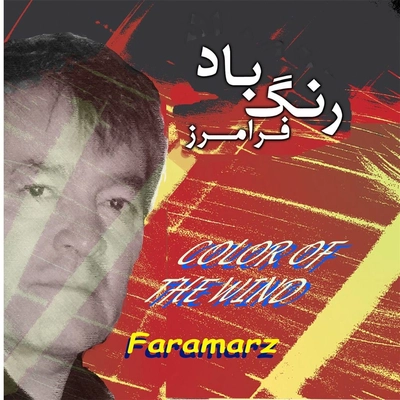 آلبوم فرامرز رنگ باد