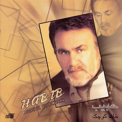 آلبوم حبیب خانه کوچک