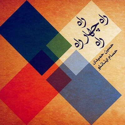 آلبوم حسین حمیدی چهار راه