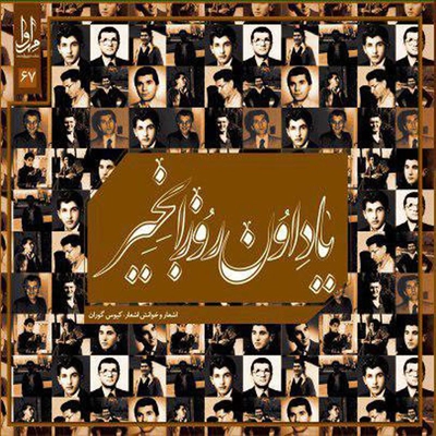 آلبوم کیوس گوران یادوان رواز بخیر