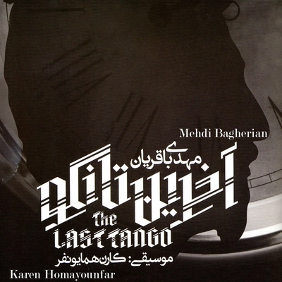 آلبوم مهدی باقریان آخرین تانگو