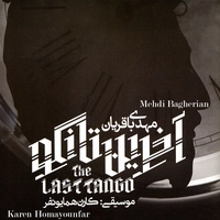 آخرین تانگو