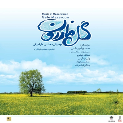 آلبوم محمد ابراهیم عالمی گل مازرون