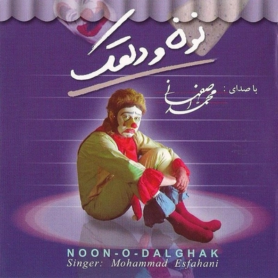 آلبوم محمد اصفهانی نون و دلقک