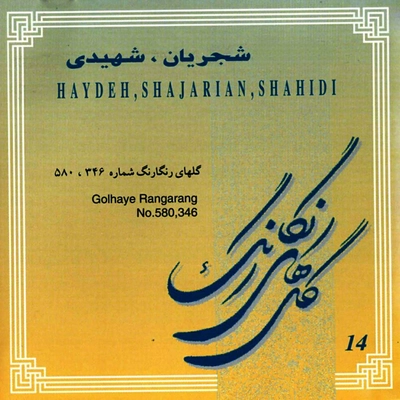آلبوم محمد رضا شجریان گلهای رنگارنگ شماره ۳۴۶ و ۵۸۰