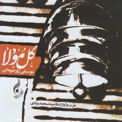 آلبوم مرشد محمد مرادی گل مولا