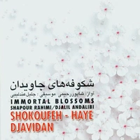 شکوفه های جاویدان