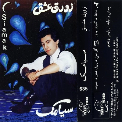 آلبوم سیامک زورق عشق