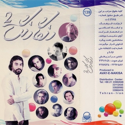 آلبوم واریوس آرتیست رنگارنگ ۲