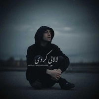 امیرعلی کریمخانی لالایی